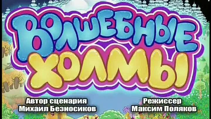 Спокойной ночи малыши волшебные холмы. Спокойной ночи малыши 2005 Смешарики. Спокойной ночи малыши Смешарики и волшебные холмы. Волшебные холмы приключения