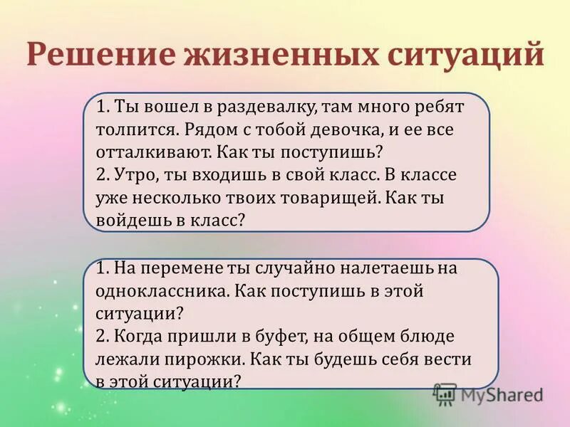 Решение жизненных ситуаций. Правила этикета 4 класс. Ситуации для детей как бы ты поступил. Этикет в жизненных ситуациях
