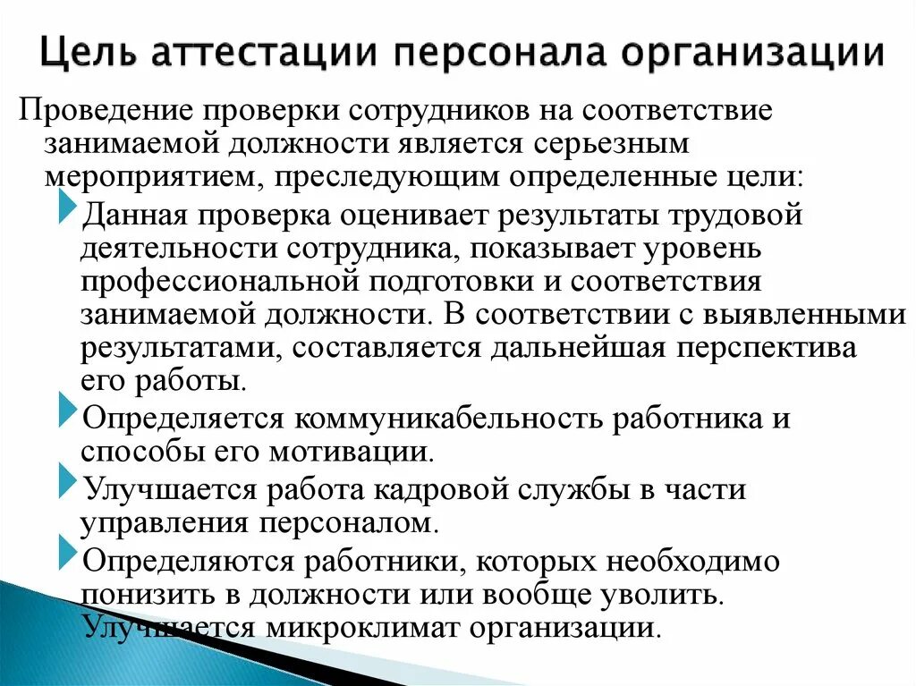 Проведение аттестации персонала. Аттестация персонала в организации. Цели и задачи аттестации персонала. Цель проведения аттестации. Подготовка организации к аттестации