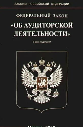 Фз об орд с изменениями на 2023. Закон №307 «об аудиторской деятельности. Федеральный закон об аудиторской деятельности. Аудиторская деятельность. Принятие закона об аудиторской деятельности в России.