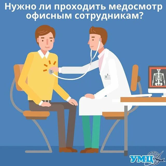 проходят ли медосмотр офисные работники