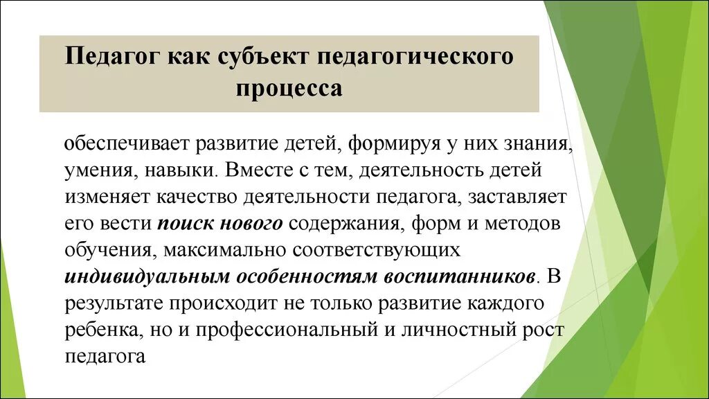 Субъекты обучения и воспитания. Педагог как субъект образовательного процесса. Педагог как субъект педагогического процесса. Учитель как субъект образовательного процесса. Педагог как субъект педагогической деятельности.