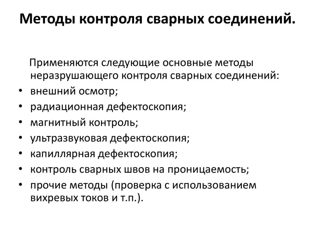 Методы испытаний соединений. Неразрушающие методы контроля сварных швов. Метод контроля качества сварных соединений и швов. Вид контроля качества сварного шва. Разрушающие методы контроля сварных швов и соединений.