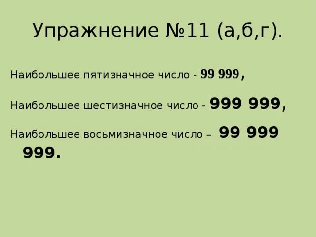 Назови наибольшее пятизначное число