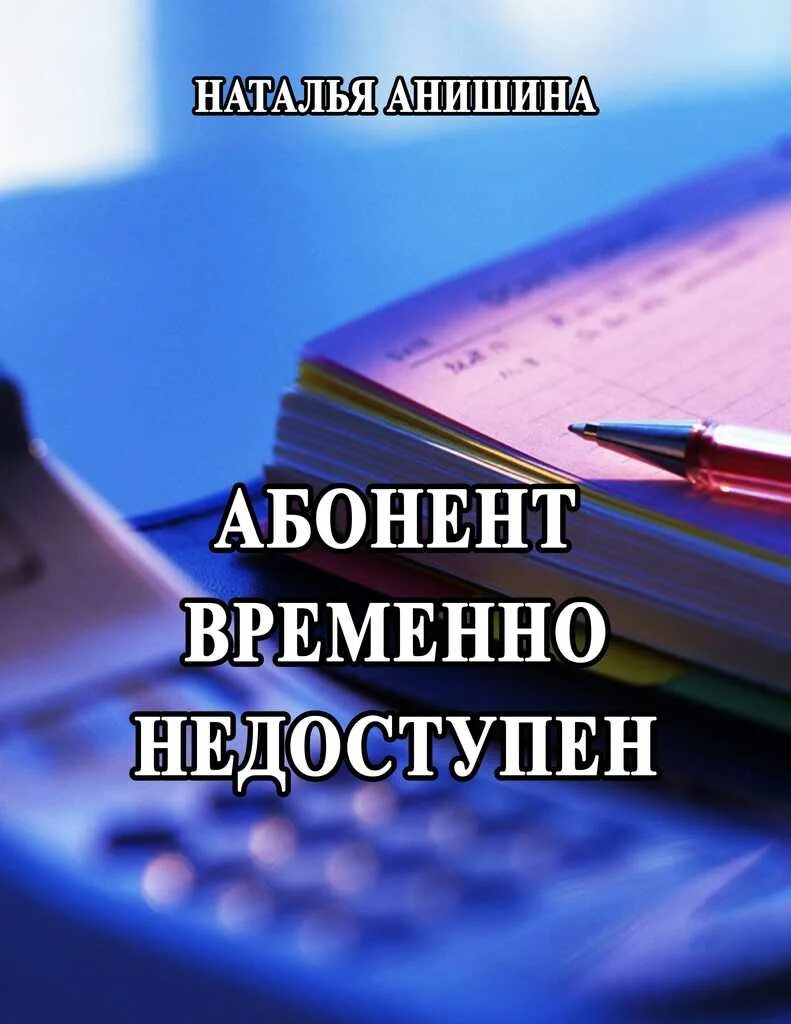 Абонент временно недоступен или находится. Абанент время не доступен. Абанент времена не даступен. Абонет времена не доступен. Абонент временно недоступен.