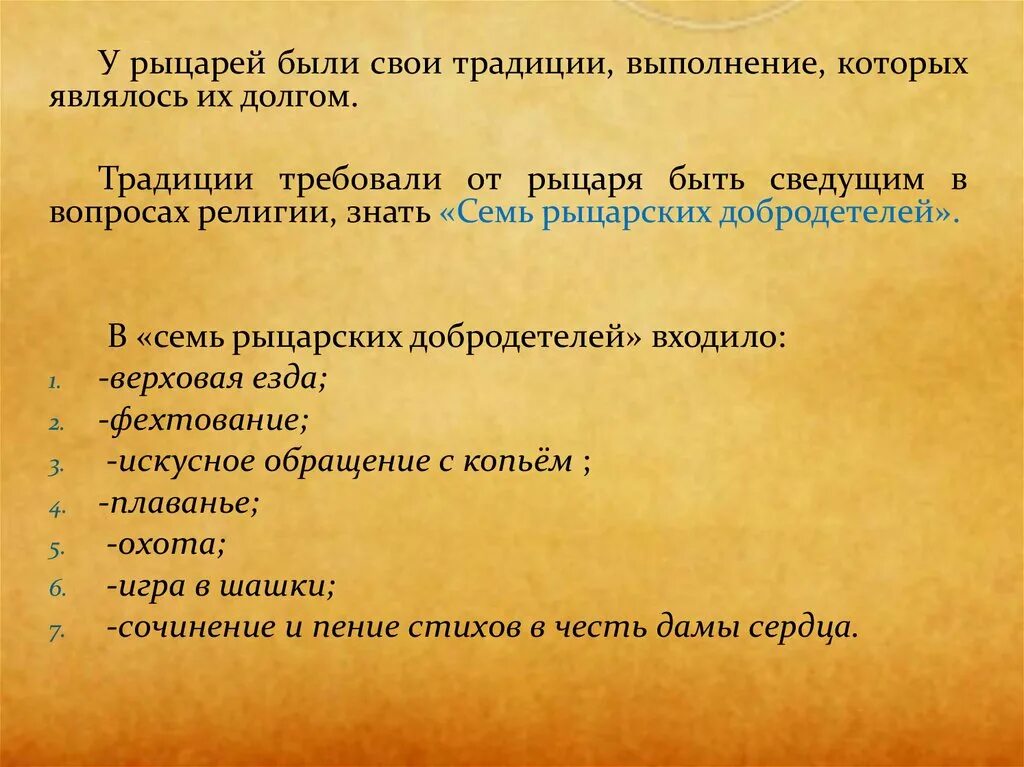 Семь рыцарских добродетелей. Семь рыцарских добродетелей. Семь рыцарских добродетелей. Семь рыцарских добродетелей. Семь добродетелей рыцаря средневековья.