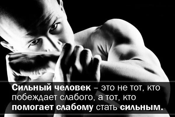 Примеры сильных и слабых людей 3 5 сильных качеств