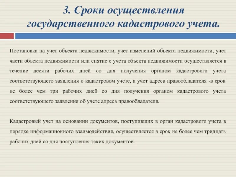 Сроки кадастрового учета. Порядок осуществления государственного кадастрового учета. Сроки осуществления. Постановка на кадастровый учет учет. Срок кадастрового учета и регистрации прав