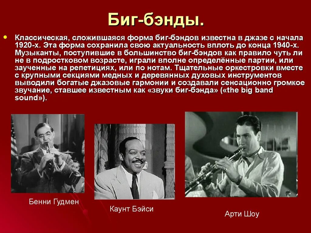Основные жанры джаза. Презентация на тему джаз. подготовить проект на тему джаз. биг-бэнды джаз. история возникновения джаза.