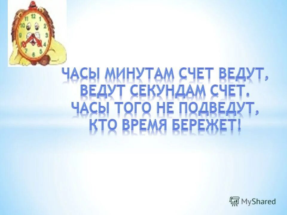 сколько по времени печатают книгу. каждая секунда на счету. часы ведут счет ведут минутам счет. ведут часы секундам счёт, ведут минутам счёт. тарифный план посекундный мтс.