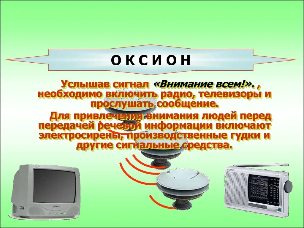 Включи сигнал внимание