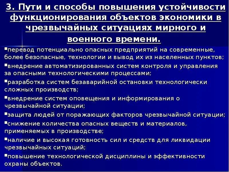 Повышение устойчивости объектов в чрезвычайных ситуациях