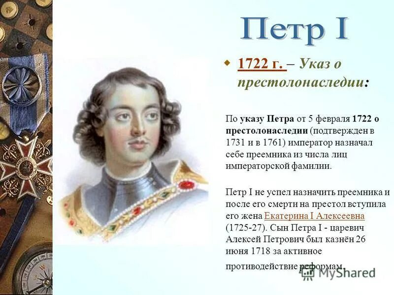 Указ Петра 1 о престолонаследии 1722. Указ о наследии престола Петра 1.