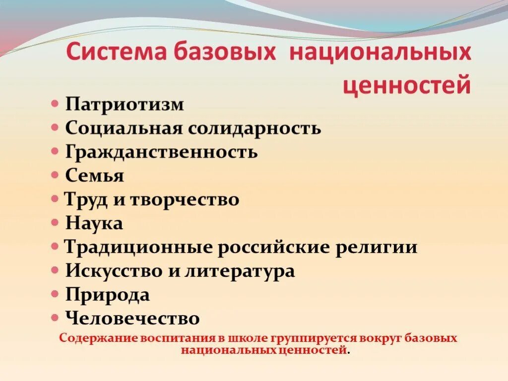 Базовые национальные ценности россии. Система национальных ценностей. Система базовых ценностей. Базовые национальные ценности. Базовые национальные ценности воспитания.