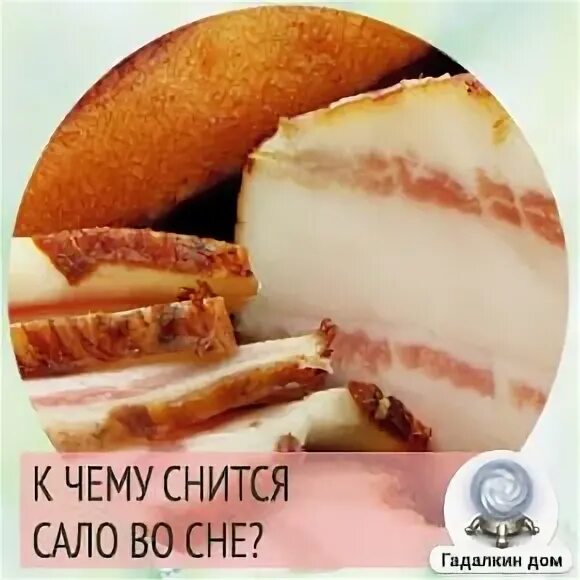 Много сала. К чему снится что ешь сало. К чему снится что ешь сало. Кусок сала. К чему снится сало соленое.
