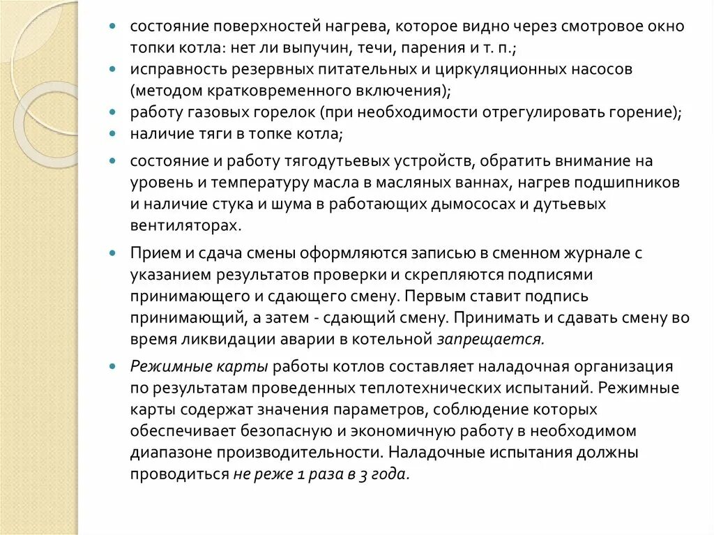 Изменение принимающей стороны. Порядок приема и сдачи смены. Обязанности оператора котельной на газе. Правила приема и сдачи смен на НПЗ. . Напишите алгоритм приема и сдачи смены в данной котельной..