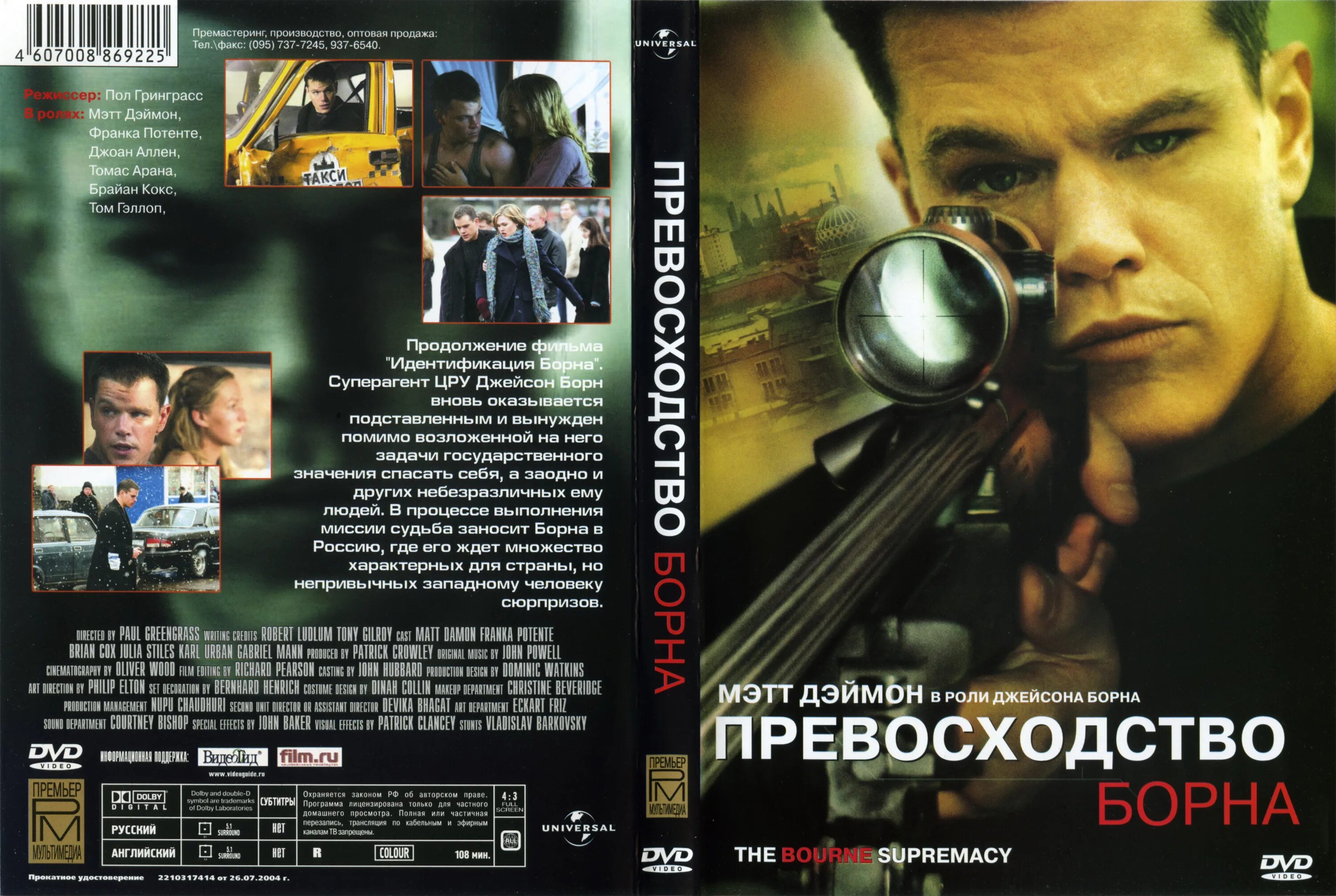 Превосходство Борна 2004 Постер. Ультиматум Борна двд обложка. Превосходство том 3