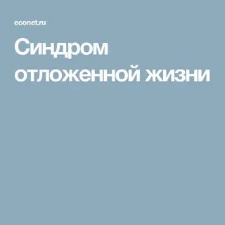 Синдром отложенной жизни