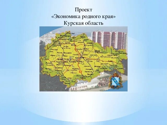 Проект экономика родного 3 класс. Проект экономика родного края Курск. Экономика родного края 3 класс окружающий мир Курская область. Проект экономика родного края 3 класс Курск. Экономика Курска и Курской области 3 класс.