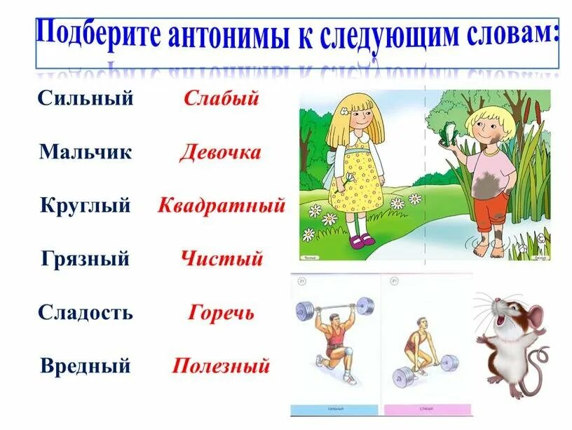 Подбери синонимы свежий. Слова антонимы. Подобрать антонимы к словам. Прилагательные для дошкольников. Подбери антонимы к словам.