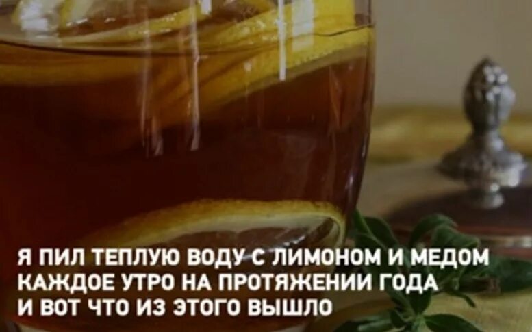 Принимать на тощак. Медовая вода натощак по утрам. Мед на голодный желудок. Утром вода лимон мед. Утром выпивать воду с лимоном и медом.
