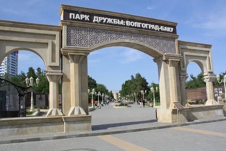 Парк "Дружбы Волгоград - Баку": каким он мог быть - N_Baryshev - LiveJournal