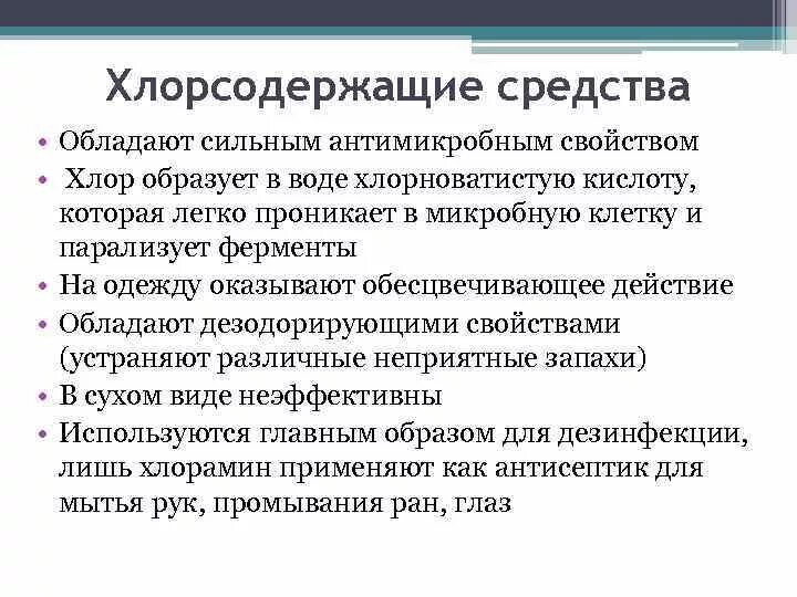 Применение хлорсодержащих дезинфицирующих средств. Применение хлорсодержащих дезинфицирующих средств