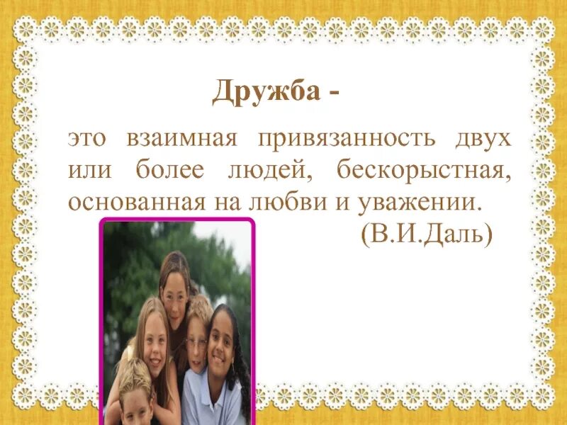 Если дружно если вместе. Дружба особы назначение. Презентация по орксэ дружба. Дружба особы назначение. Понятие дружба.