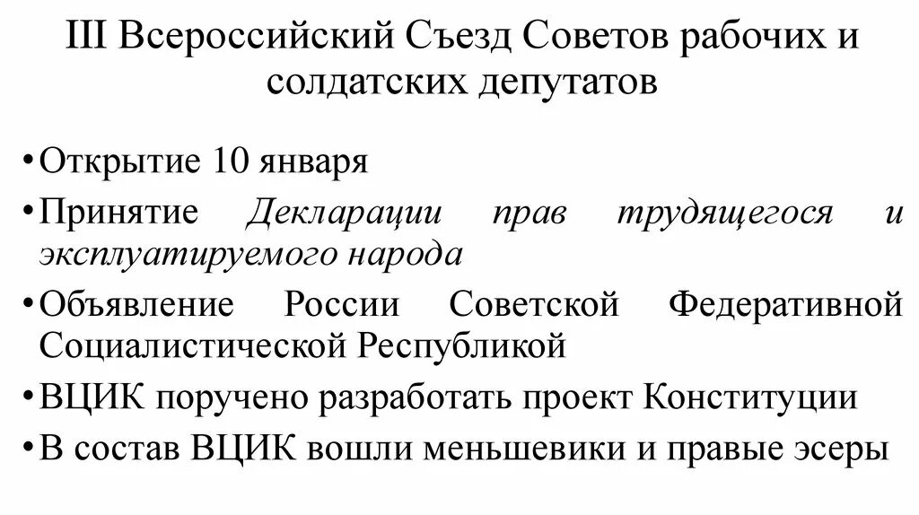 3 Всероссийский съезд. 1918 Г. III Всероссийский съезд советов. III Всероссийский съезд советов рабочих. 3 Съезд советов рабочих и солдатских депутатов. Объявление россии республикой