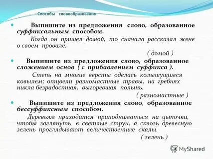 Сложение основ примеры словообразования