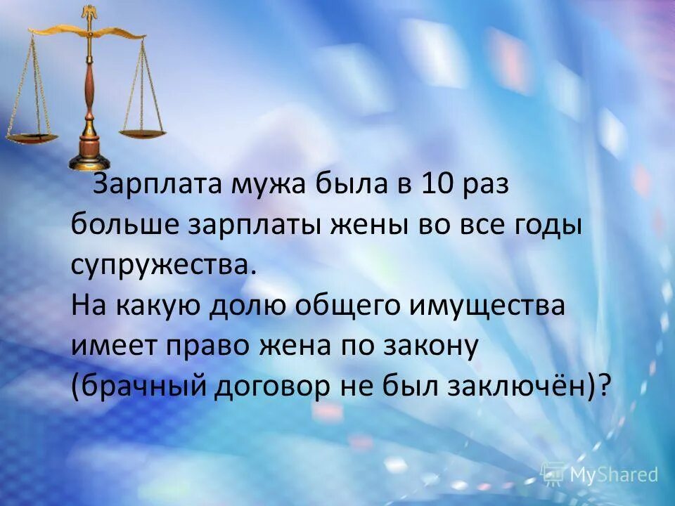 Заработная плата супругов в браке. Право супругов. Муж и жена заработок. Семья и брак презентация 11 класс право. Зарплата жены это зарплата жены.