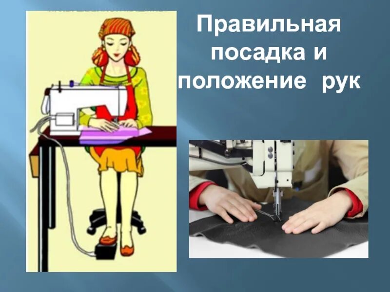 Правила со швейной машинкой. Правильная посадка швеи за машинкой. Техника безопасности шитья. ТБ при шитье. Техника безопасности со швейной машинкой.