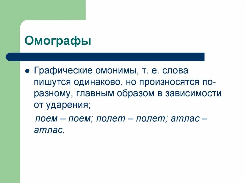 Омографы. Графический омоним это. Графический омограф. Омонимы с разным ударением. Слова одинаково пишутся но по разному произносятся