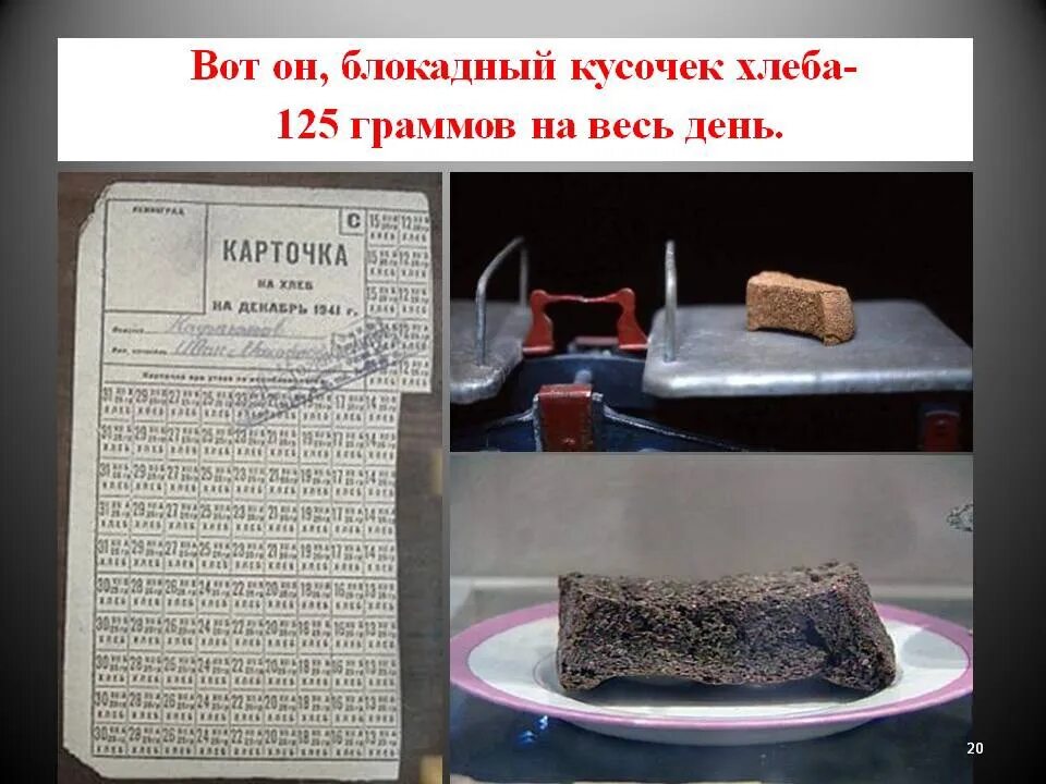 250 грамм хлеба. Блокада ленинграда хлеб 125. 125 грамм хлеба в блокадном ленинграде. 125 граммов хлеба блокада ленинграда. кусочек хлеба в блокадном ленинграде 125 грамм.