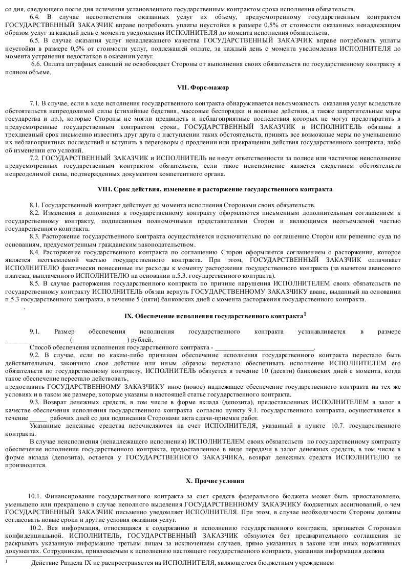 Аванс на оказание услуг. Договор по 44 ФЗ образец на оказание услуг. Договор медицинских услуг. Договор платных медицинских услуг. Образец договора о платных медицинских услугах.