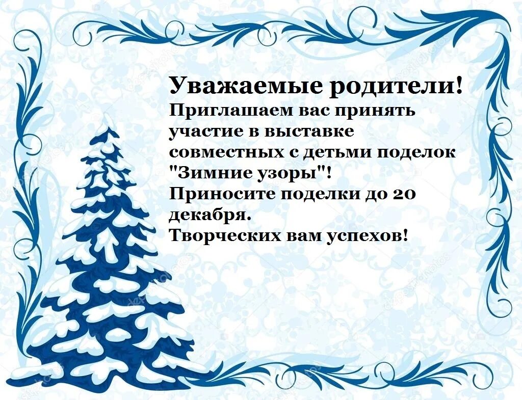 Выставка зимних поделок объявление. Приглашение к участию в выставке поделок. Пригласить родителей поучаствовать в выставке новогодних поделок. Приглашения участия в выставке зимних поделок. Приглашаем принять участие в выставке