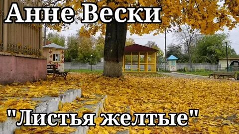 Текст песен желтая листва
