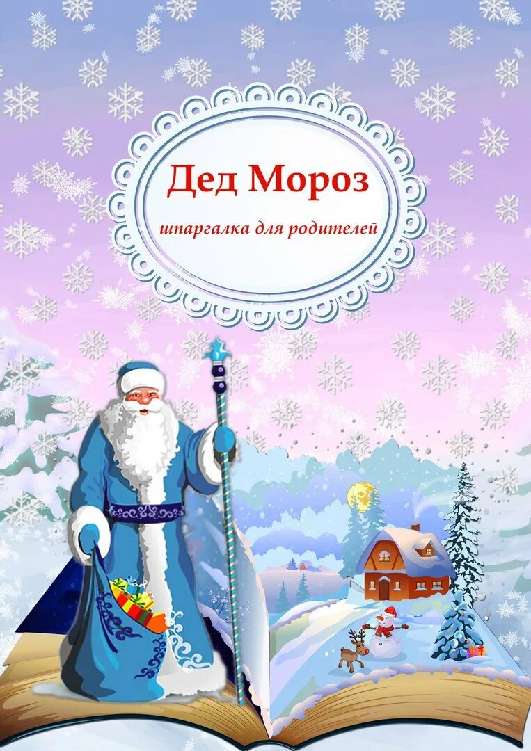 Дед мороз информация для детей. Дед мороз. шпаргалка для родителей дед мороз. дед мороз консультация для родителей. история деда мороза консультация.