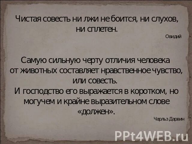 Чистая совесть это. Чистая совесть ни лжи не боится ни слухов ни сплетен. Чистая совесть ни лжи не боится ни слухов ни сплетен смысл. Чистая совесть. Чистая совесть ни лжи не боитсяне сплетен ни слухов.