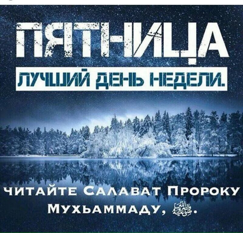 Пророк на пятнице. Чтение салавата пророку в пятницу. салават в пятницу. салават в пятничный день. салават пророку в пятницу.