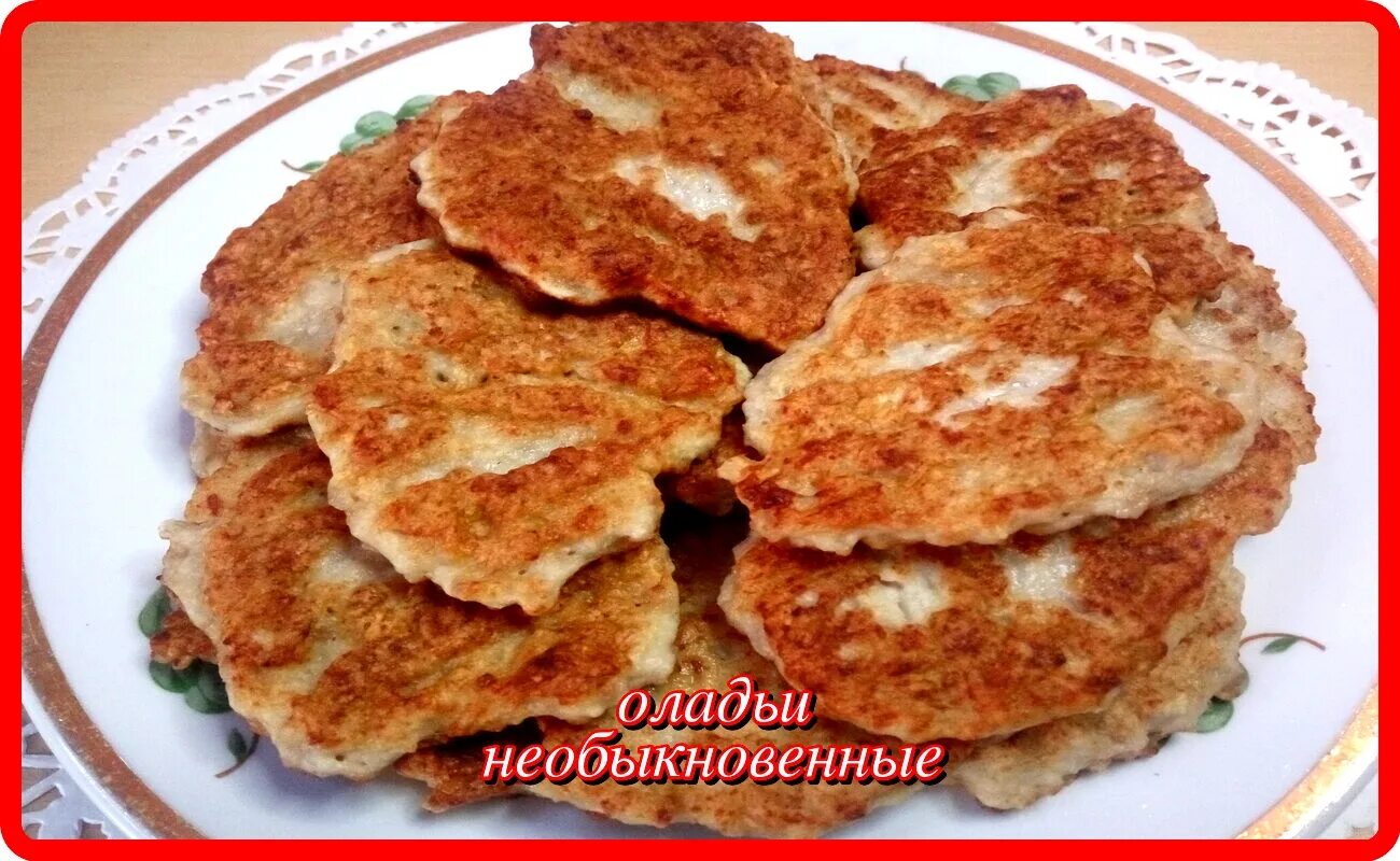 Приготовленные мамой оладьи были необыкновенно вкусны ошибка. Фарш в муке и яйце. Оладьи плюс слово. Очень вкусно получилось.