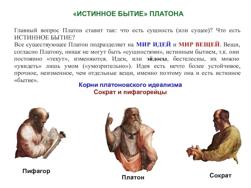 Учение платона о бытии. Истинным бытием по платону является. истинное бытие по платону есть. мир идей платона. что есть бытие.