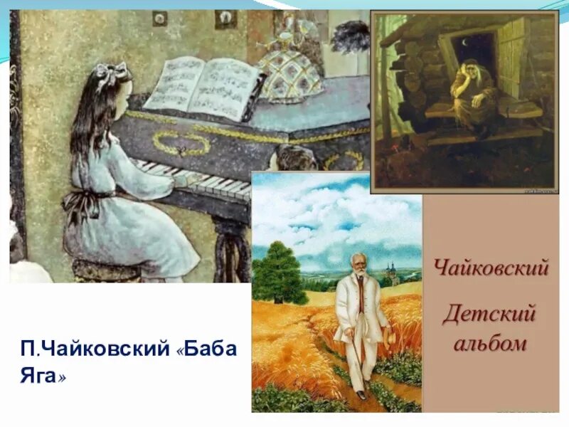 Чайковский детский альбом баба. Чайковский баба яга. произведение чайковского баба яга. п и чайковский баба яга. пётр ильич чайковский баба яга.