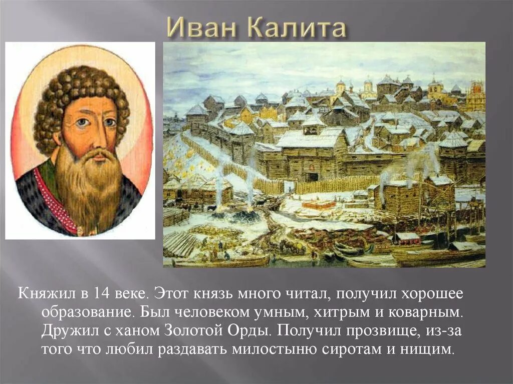 Составьте исторический портрет ивана калиты