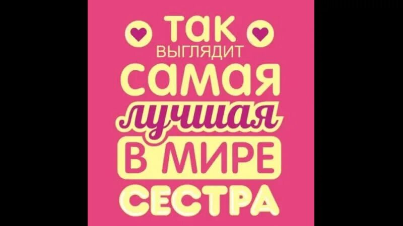 Любимая сестренка текст