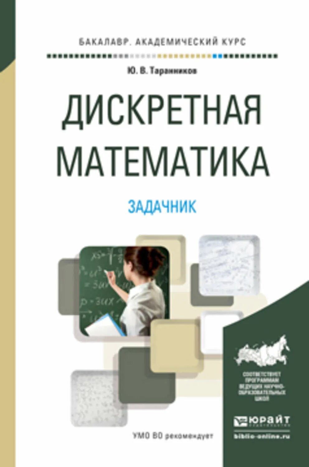 Учебник. Дискретная математика для чайников. Дискретная математика задачник. Задачник по дискретной математике с решениями. Дискретная математика задачник.