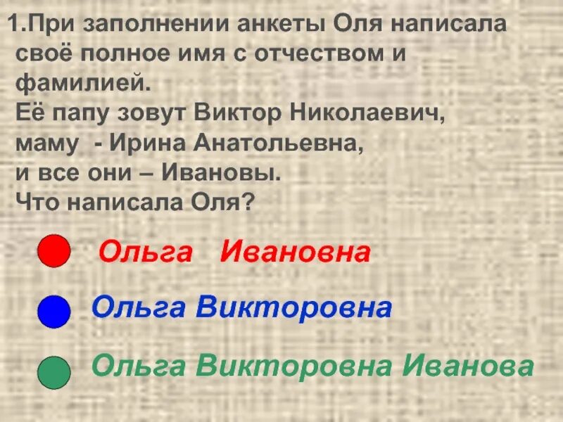 Как звали отца ольги. Как пишется Оля. Отчество Тешабаева как звали отца. Отчество Антониновна как звали папу. Отчество Гаптерафиковна как звали папу.