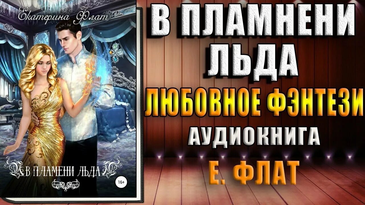 Лед и пламя аудиокнига. Лед и пламя аудиокнига