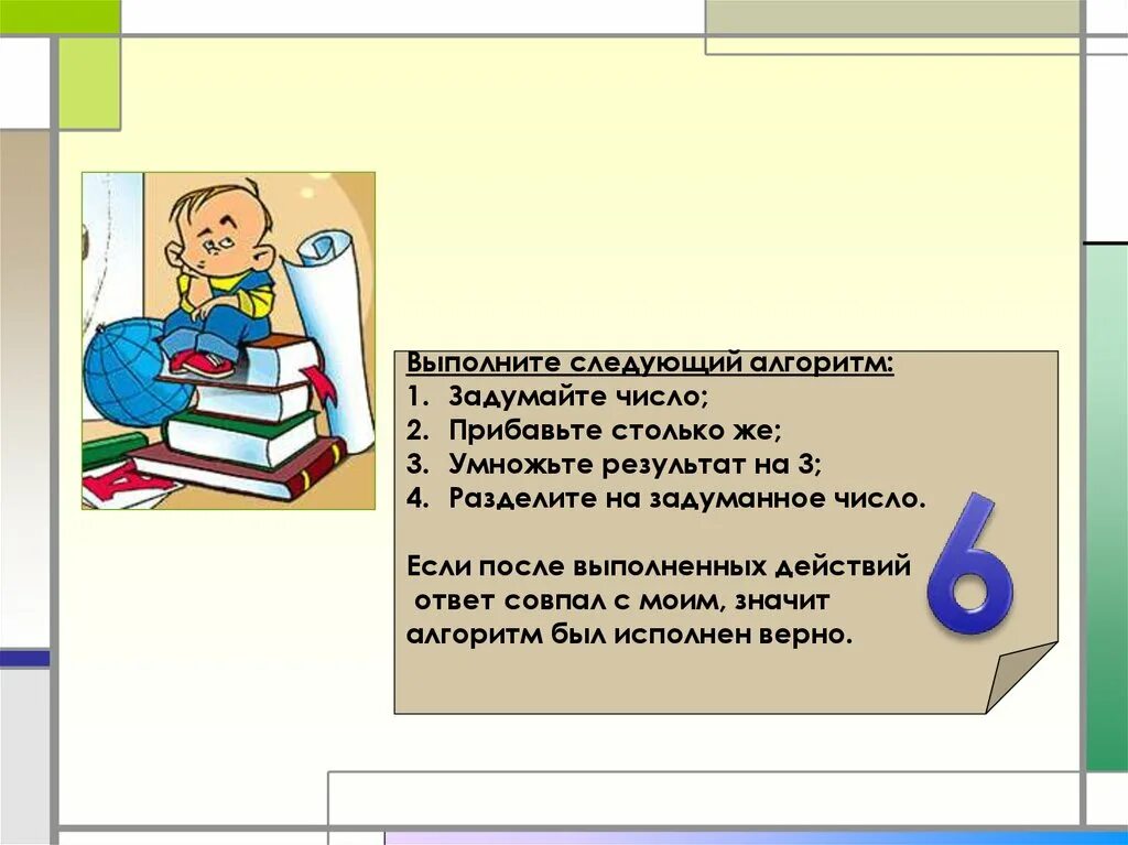 Задача задумано число к нему прибавили. Задумай число прибавь к нему столько же. загадай число прибавь столько. загадайте число. • прибавьте столько. загадай число прибавь столько же умножить.