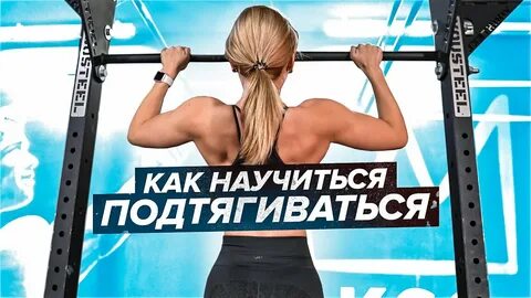 Как подтягиваться на турнике с нуля девушке